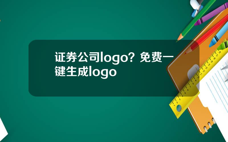 证券公司logo？免费一键生成logo