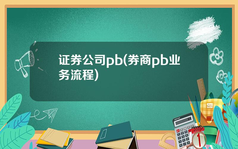 证券公司pb(券商pb业务流程)