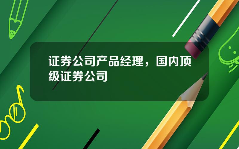 证券公司产品经理，国内顶级证券公司