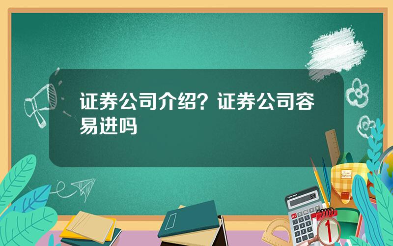证券公司介绍？证券公司容易进吗