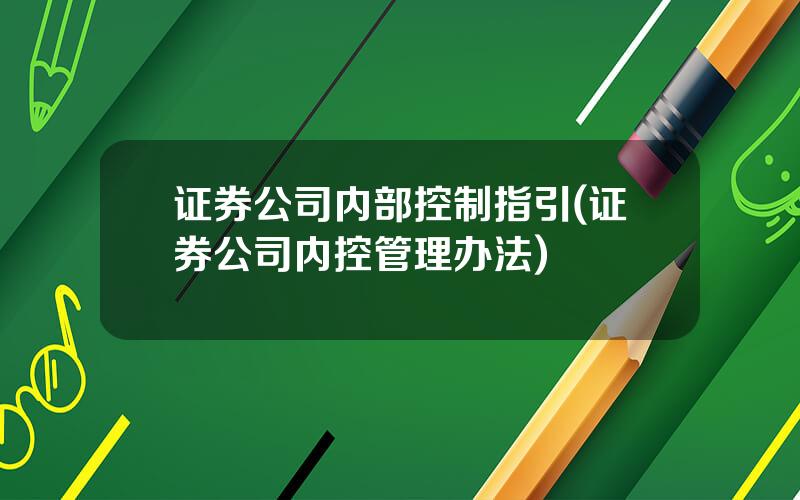 证券公司内部控制指引(证券公司内控管理办法)