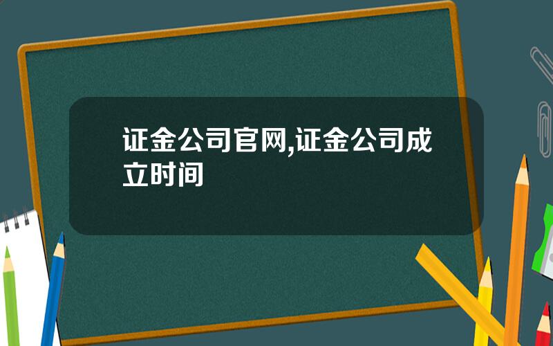 证金公司官网,证金公司成立时间