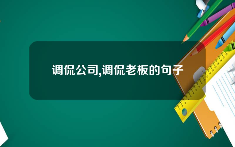 调侃公司,调侃老板的句子