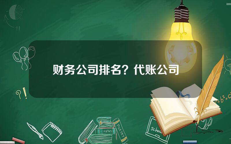 财务公司排名？代账公司