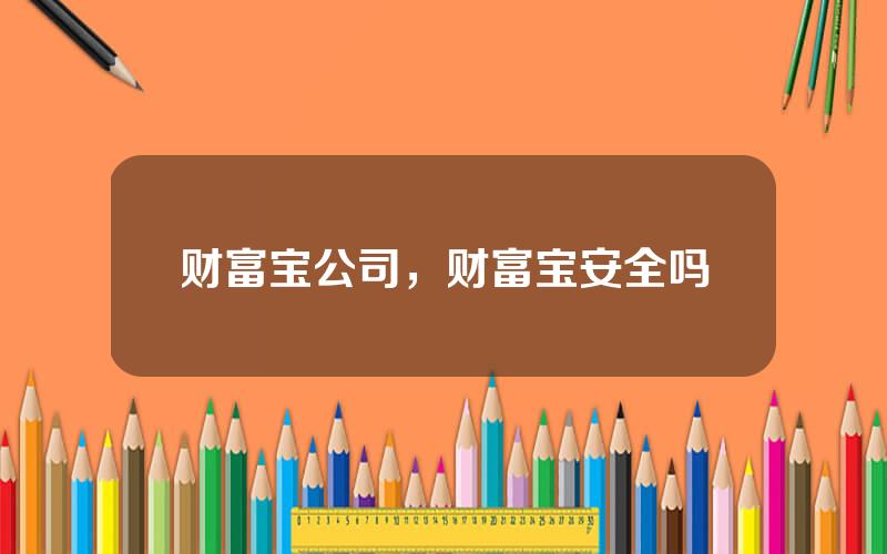 财富宝公司，财富宝安全吗