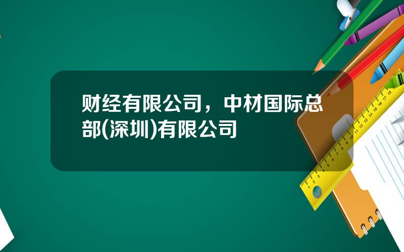 财经有限公司，中材国际总部(深圳)有限公司