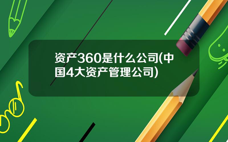 资产360是什么公司(中国4大资产管理公司)
