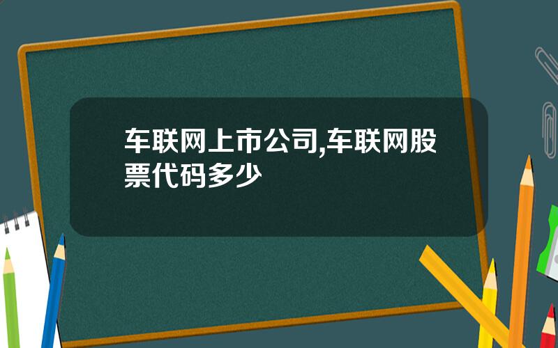 车联网上市公司,车联网股票代码多少
