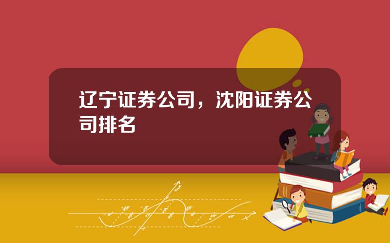 辽宁证券公司，沈阳证券公司排名