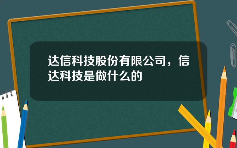 达信科技股份有限公司，信达科技是做什么的