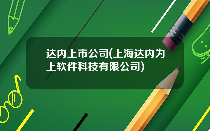 达内上市公司(上海达内为上软件科技有限公司)