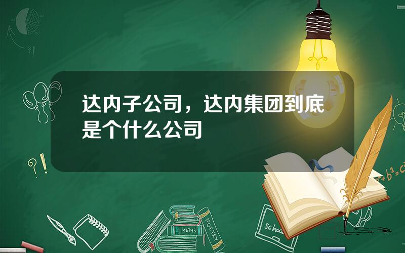 达内子公司，达内集团到底是个什么公司