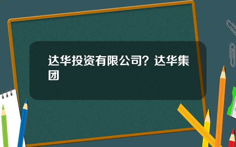 达华投资有限公司？达华集团