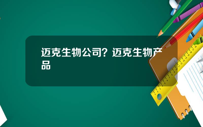 迈克生物公司？迈克生物产品