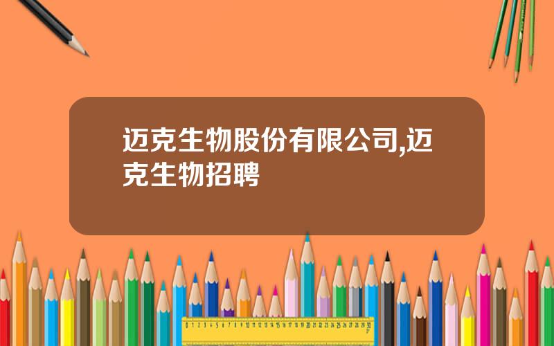 迈克生物股份有限公司,迈克生物招聘