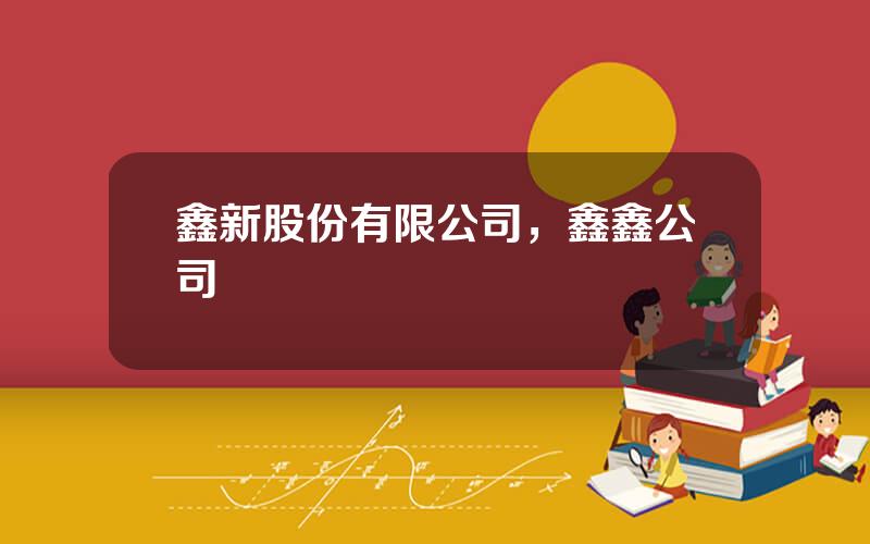 鑫新股份有限公司，鑫鑫公司