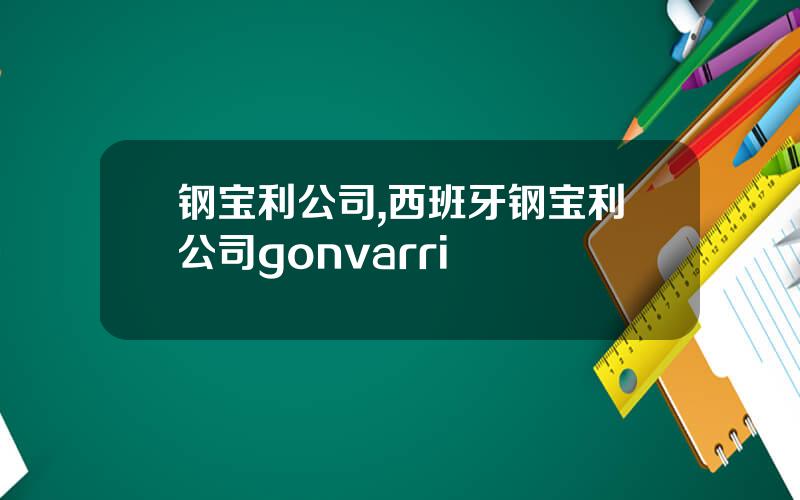 钢宝利公司,西班牙钢宝利公司gonvarri