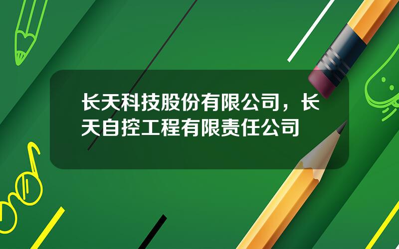 长天科技股份有限公司，长天自控工程有限责任公司