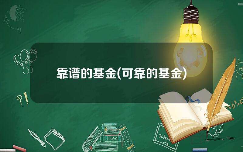 靠谱的基金(可靠的基金)