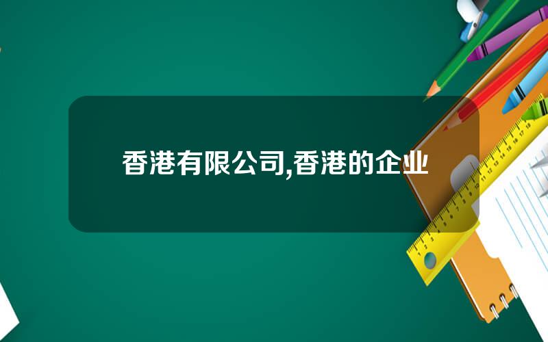 香港有限公司,香港的企业