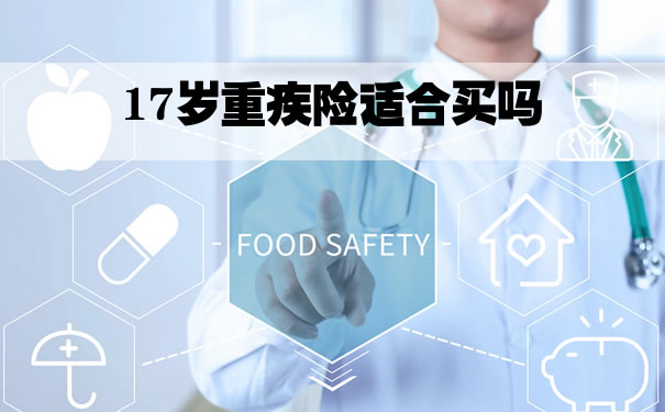 17岁重疾险适合买吗？17岁买重疾险一年多少钱？_1