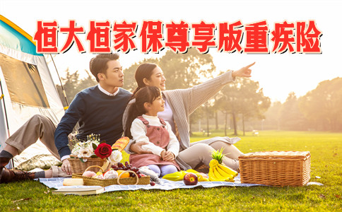 性价比高！恒大恒家保尊享版重疾险怎么样-一年多少钱？亮点_1
