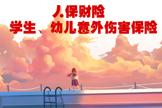 人保财险学生、幼儿意外保险保什么、不保什么？你了解吗？