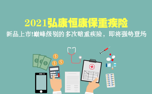 2021弘康恒康保重疾险怎么样?保什么?多少钱一年?费率表