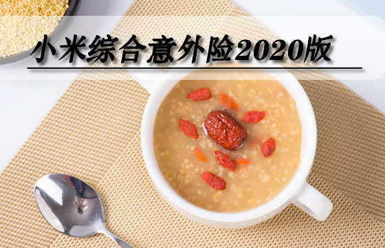 小米综合意外险2020版一年多少钱？靠谱吗？保什么？