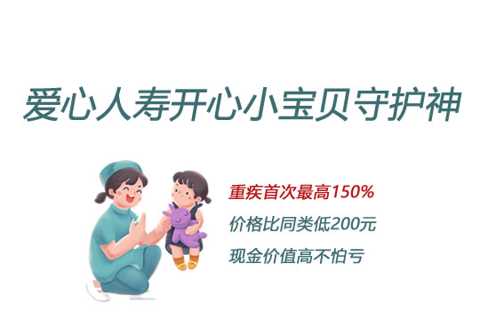 新升级！爱心人寿开心小宝贝（守护神）好不好怎么样？_1