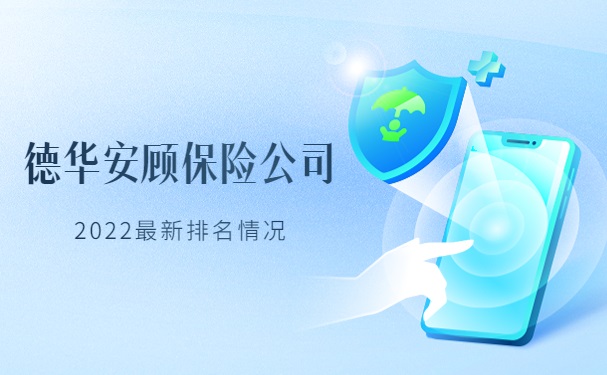 德华安顾保险公司排名，德华安顾保险公司排名第几？_1