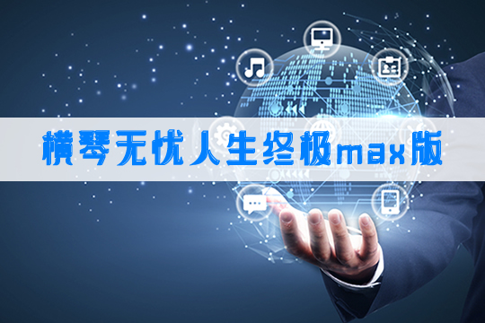 横琴无忧人生终极max版好不好-保什么-有坑吗-在哪里买-