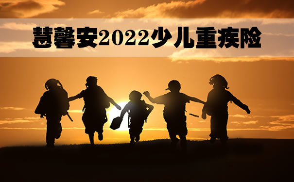 慧馨安2022少儿重疾险怎么样-是骗人的吗-怎么买-_1