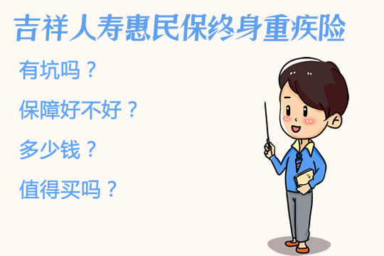 吉祥人寿惠民保重疾险保障好不好?一年多少钱?附价格表