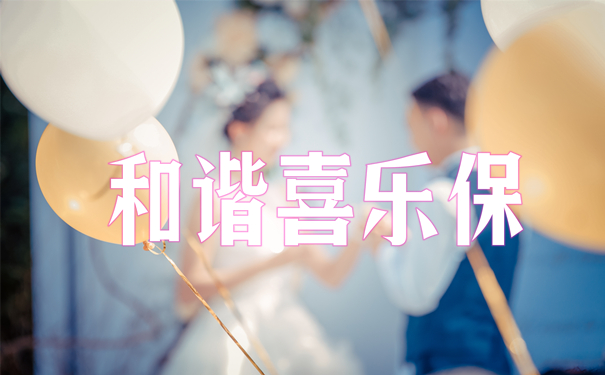 2022年和谐喜乐保重大疾病保险多少钱一年?好不好呢?_1