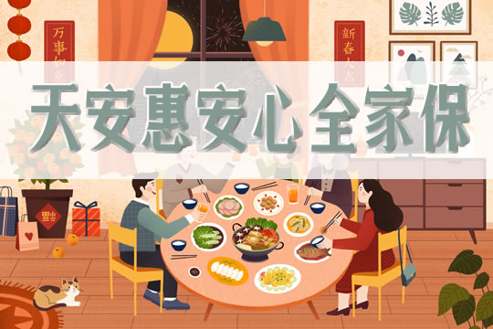 天安惠安心全家保可以保全家吗?多少钱一年?实惠吗?_1