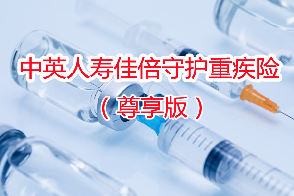 2022中英人寿佳倍守护尊享版怎么样？佳倍守护尊享版怎么样？